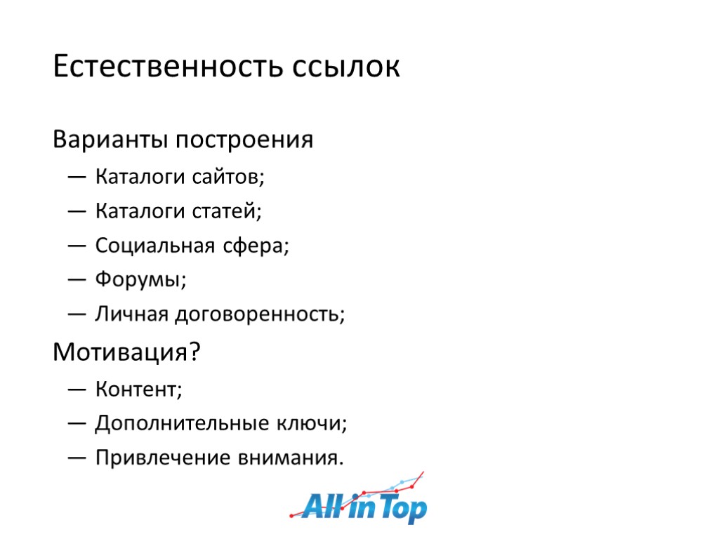 Естественность ссылок Варианты построения Каталоги сайтов; Каталоги статей; Социальная сфера; Форумы; Личная договоренность; Мотивация?